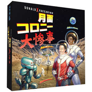 ホビージャパン 月面コロニー大惨事 日本語版 