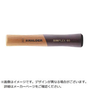ロームヘルドハルダー HALDER SIMPLEX用ハンドル 鋳造製ハウジング付SIMPLEXプラスティックハンマー用 径60mm 全長207mm 3244.062