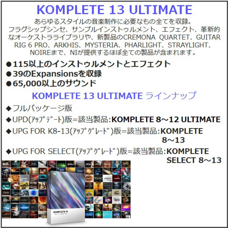 ネイティブインストゥルメンツ ネイティブインストゥルメンツ KOMPLETE 13 ULTIMATE UPG FOR SELECT(プラグインソフト) KOMPLETE 13 KOMPLETE-13-ULTIMATE-UPG-FOR-K8-13 KOMPLETE-13-ULTIMATE-UPG-FOR-K8-13