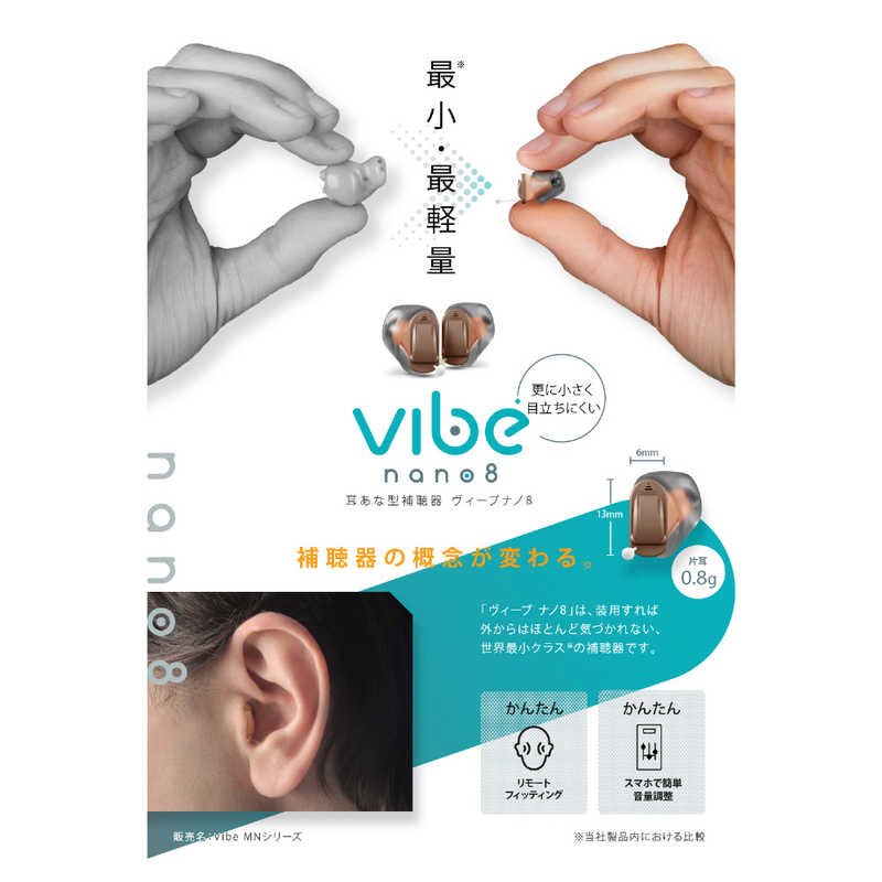 VIBE VIBE デジタル補聴器 Vibe Nano8（耳あな型/ベージュ）右耳用 ｳﾞｨｰﾌﾞﾅﾉ8_R ｳﾞｨｰﾌﾞﾅﾉ8_R