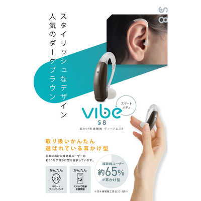 VIBE デジタル補聴器 Vibe S8（耳かけ型/ダークブラウン）片耳用 左右
