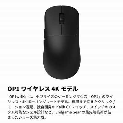エンドゲームギア OP1w 4K ワイヤレスゲーミングマウス ［光学式