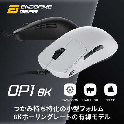 エンドゲームギア ゲーミングマウス OP1 8K ［光学式 /有線 /6
