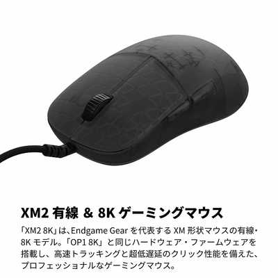 エンドゲームギア XM2 8K ［光学式 / 有線 / 6ボタン / USB］ ダーク