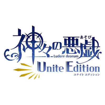 神々の悪戯 Unite Edition（かみがみのあそび ユナイト