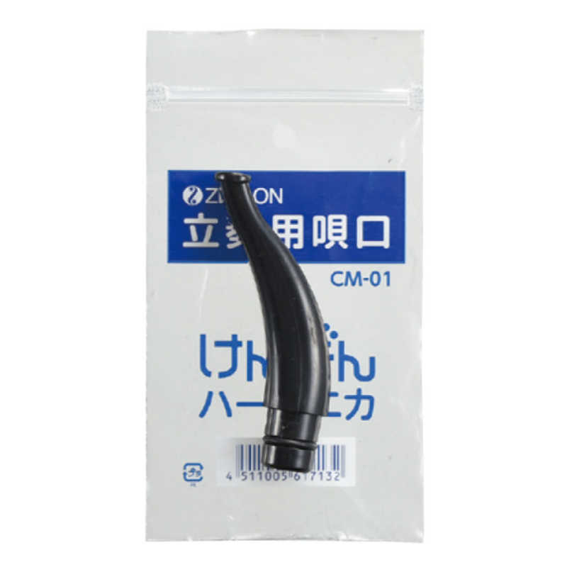 全音 全音 ゼンオン 鍵盤ハーモニカ立奏用唄口 CM-01 3420110 CM01 CM01