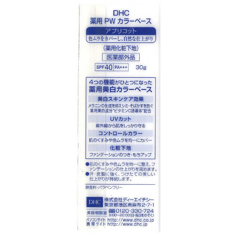DHC DHC DHC薬用PWカラーベース｢医薬部外品｣ アプリコット 30g 22292  