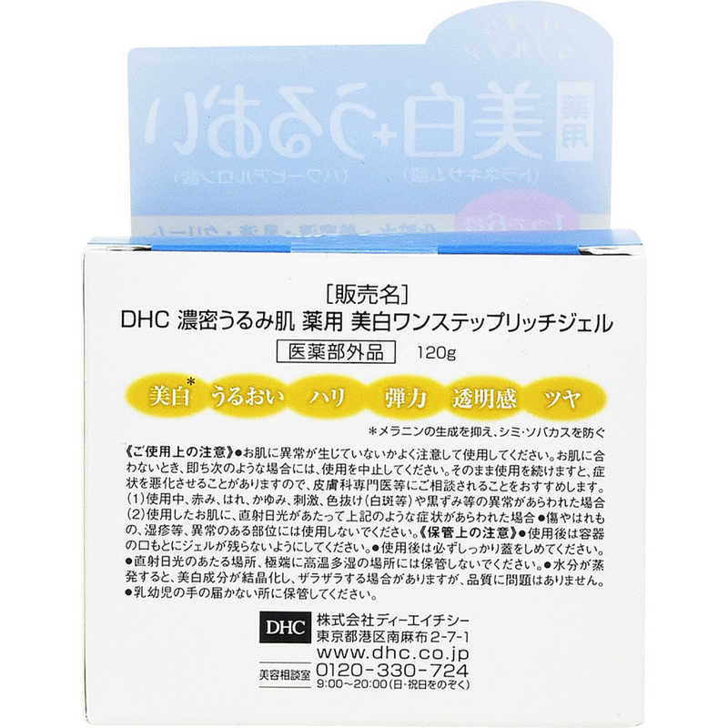DHC DHC 濃密うるみ肌 薬用美白ワンステップリッチジェル  