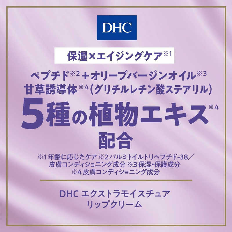 DHC DHC DHC エクストラモイスチュアリップ 1.5g  