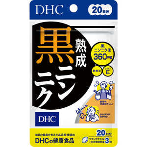 DHC20日 DHC（ディーエイチシー） 熟成黒ニンニク 20日分（60粒） 栄養補助食品 20スタミナ DHC20ニチジュクセイクロニン