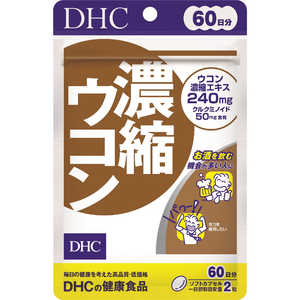 DHC60日 DHC（ディーエイチシー） 濃縮ウコン 60日分（120粒） 栄養補助食品 60健康 DHC60ニチノウシュクウコン