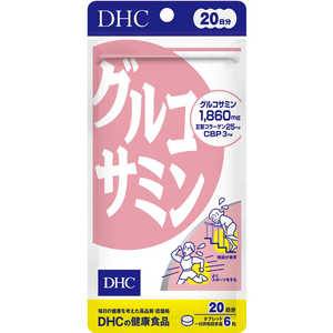 DHC20日 DHC（ディーエイチシー） グルコサミン 20日分（120粒） 栄養補助食品 20アクティブ DHC20ニチグルコサミン