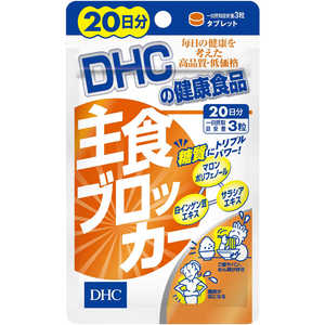 DHC20日 DHC（ディーエイチシー） 主食ブロッカー 20日分（60粒） 栄養補助食品 20ダイエット DHC20ニチシュショクブロッカー60