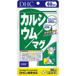 DHC60日 DHC（ディーエイチシー） カルシウム・マグ 60日分（180粒） 栄養補助食品 60ベーシック DHCカルシウムマグ60ニチ