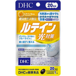 DHC20日 DHC（ディーエイチシー） ルテイン 光対策 20日（20粒） 栄養補助食品 20クリア DHC20ニチルテインヒカリタイサ20ツ