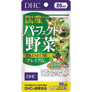 DHC20日 DHC（ディーエイチシー） 国産パーフェクト野菜プレミアム 20日分（80粒） 栄養補助食品 20健康 DHC20ニチコクサンパーフェクトヤサ