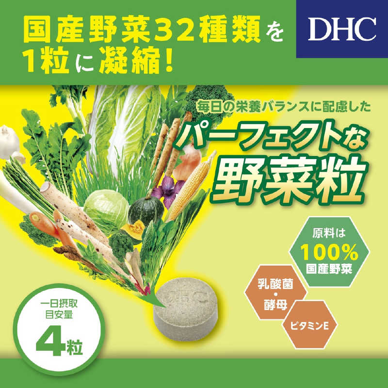 DHC DHC DHC（ディーエイチシー） 国産パーフェクト野菜プレミアム 60日分（240粒） 栄養補助食品   