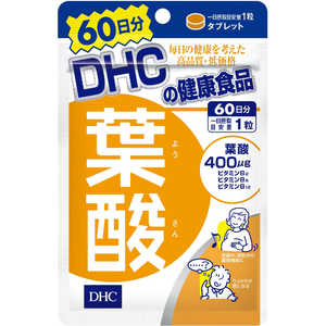 DHC60日 DHC（ディーエイチシー） 葉酸 60日分（60粒） 栄養補助食品 60ベーシック DHC60ニチヨウサン60ツブ