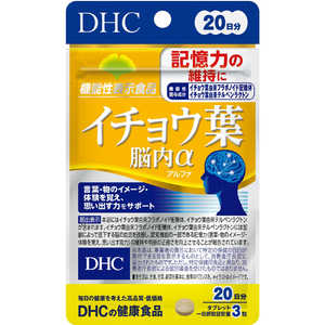 DHC（ディーエイチシー） 20日イチョウ葉脳内α（60粒） 栄養補助食品 20健康 DHC20イチョウハノウナイ60ツブ