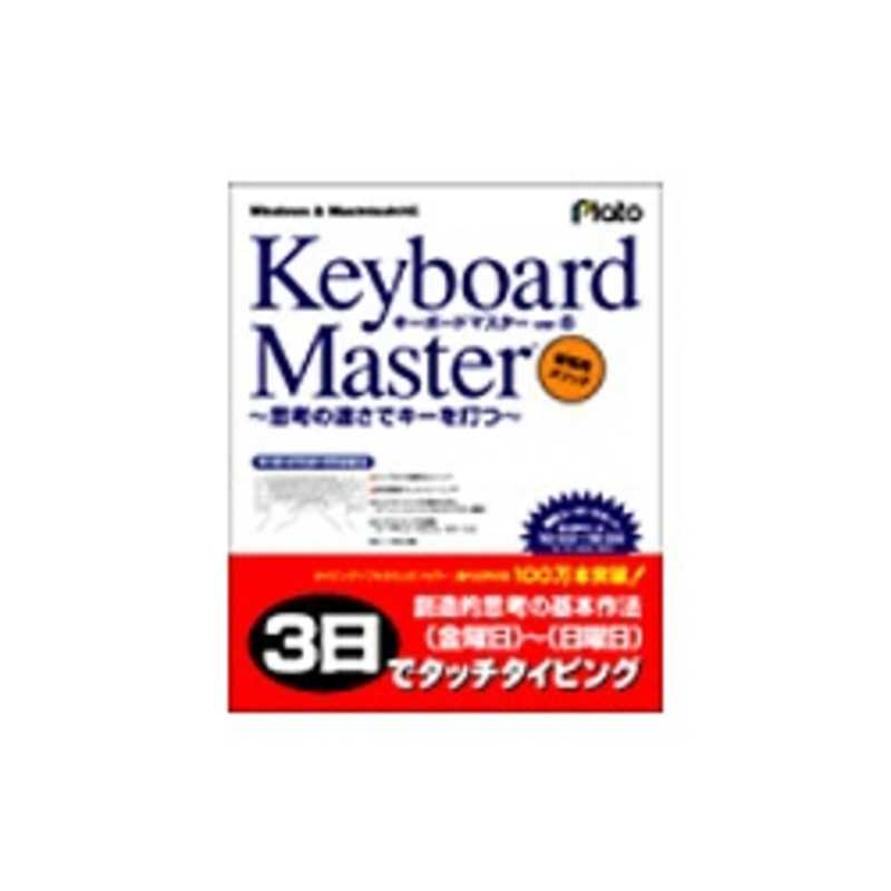プラト プラト Keyboard Master Ver.6 ~思考の速さでキーを打つ~ KEYBOARD (MASTER 6 KEYBOARD (MASTER 6