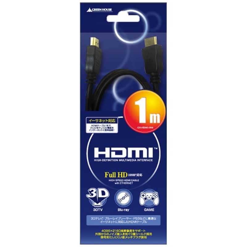 グリーンハウス グリーンハウス HDMIケーブル [1m /HDMI⇔HDMI] GH-HDMI-1M4 GH-HDMI-1M4