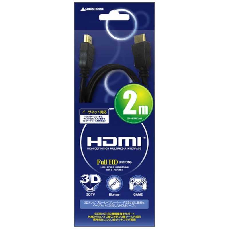 グリーンハウス グリーンハウス HDMIケーブル [2m /HDMI⇔HDMI] GH-HDMI-2M4 GH-HDMI-2M4