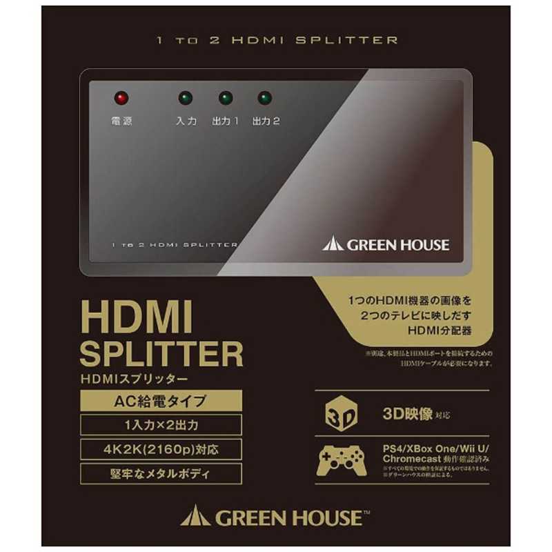 グリーンハウス グリーンハウス 4K対応HDMI分配器（2分配）【AC給電タイプ】GH-HSPB2-BK GH-HSPB2-BK GH-HSPB2-BK