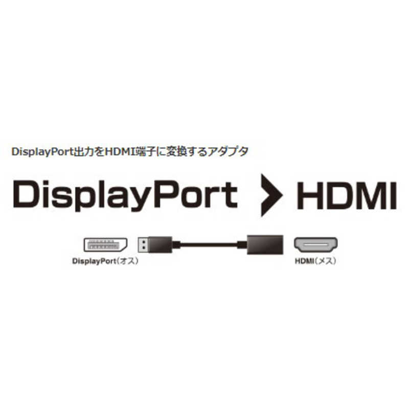 グリーンハウス グリーンハウス DisplayPort ＞ HDMI 変換アダプタ GH-DAHDA15-BK GH-DAHDA15-BK