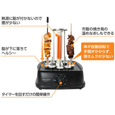 グリーンハウス 【アウトレット】焼き鳥メーカー ブラック GH-YKTMA-BK