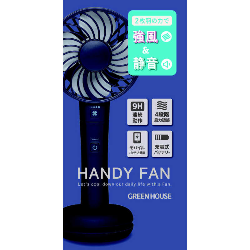 グリーンハウス グリーンハウス スマホ充電可能手持扇風機 ダブルファン GH-FANHHE-NV ネイビｰブルｰ GH-FANHHE-NV ネイビｰブルｰ