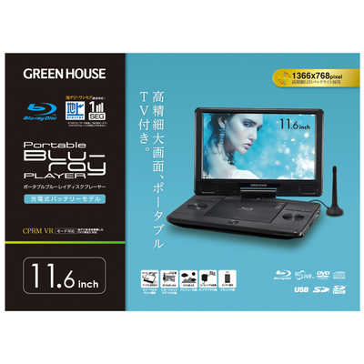 グリーンハウス TV内蔵ポータブルブルーレイプレーヤー ブラック