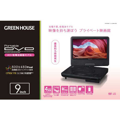 グリーンハウス ポータブルDVDプレーヤー 乾電池対応 ブラック GH