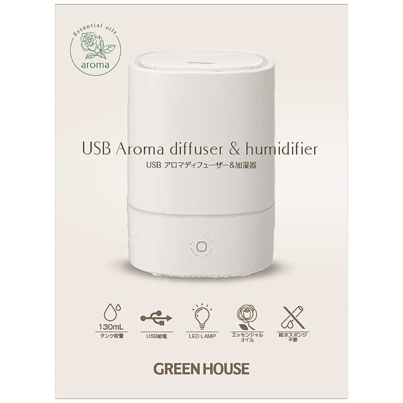 グリーンハウス グリーンハウス USBアロマディフューザー＆加湿器 超音波式 GH-UAHA-BE ベージュ GH-UAHA-BE ベージュ
