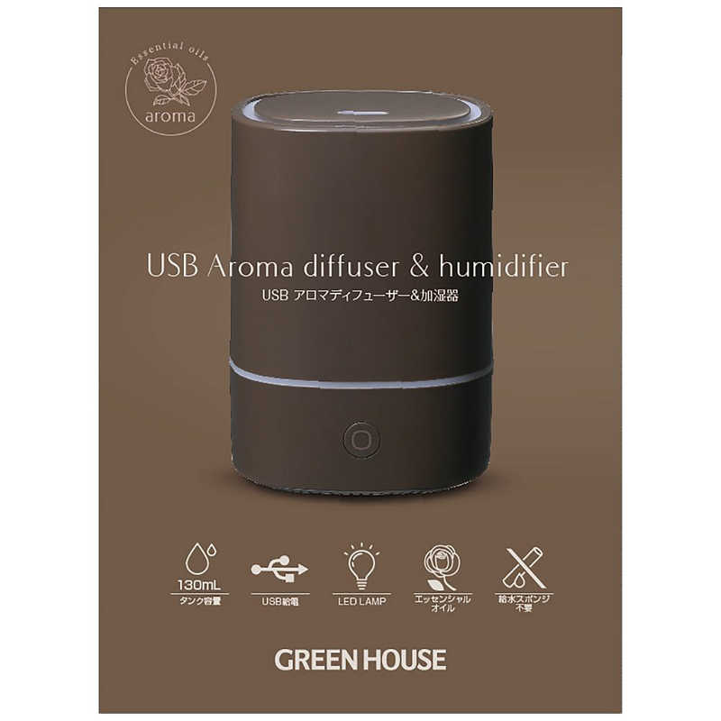 グリーンハウス グリーンハウス USBアロマディフューザー＆加湿器 超音波式 GH-UAHA-BR バーントアンバー GH-UAHA-BR バーントアンバー