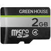 グリーンハウス microSD/microSDHCメモリーカード Class4対応 2GB (Class4 /2GB) GHSDMD2G