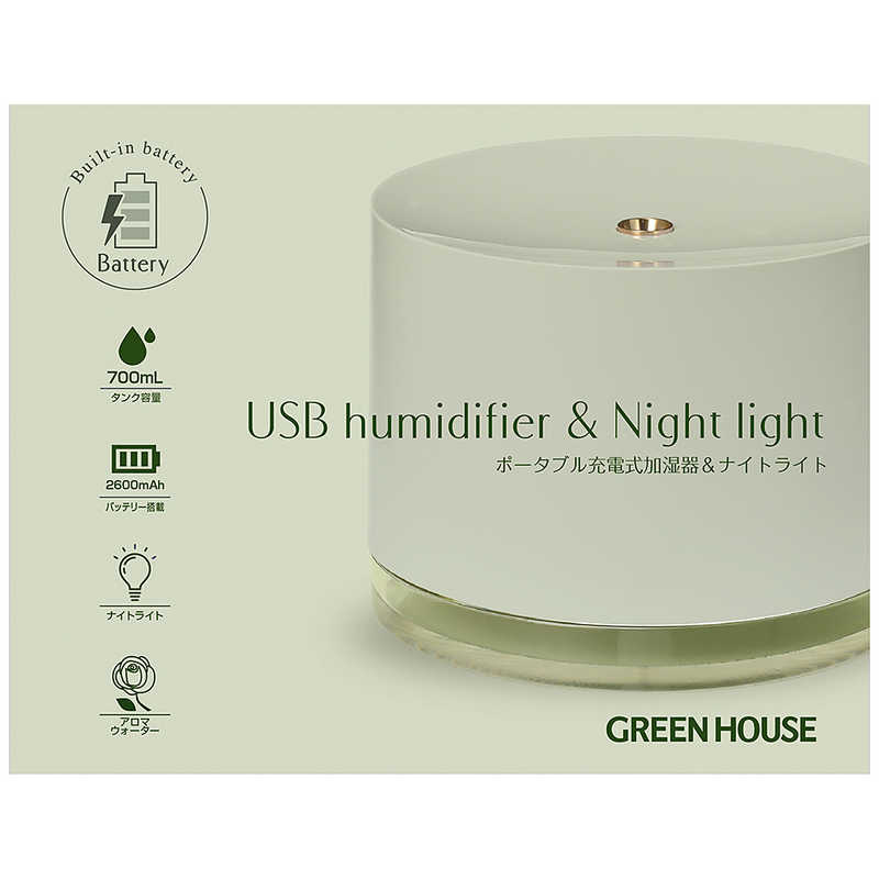 グリーンハウス グリーンハウス ポータブル充電式加湿器＆ナイトライト 超音波式 GH-PHNA-GR セージグリーン GH-PHNA-GR セージグリーン