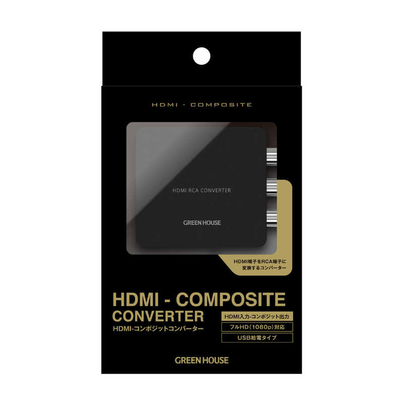 グリーンハウス グリーンハウス HDMI-コンポジットコンバーター GHHCVARCA GHHCVARCA