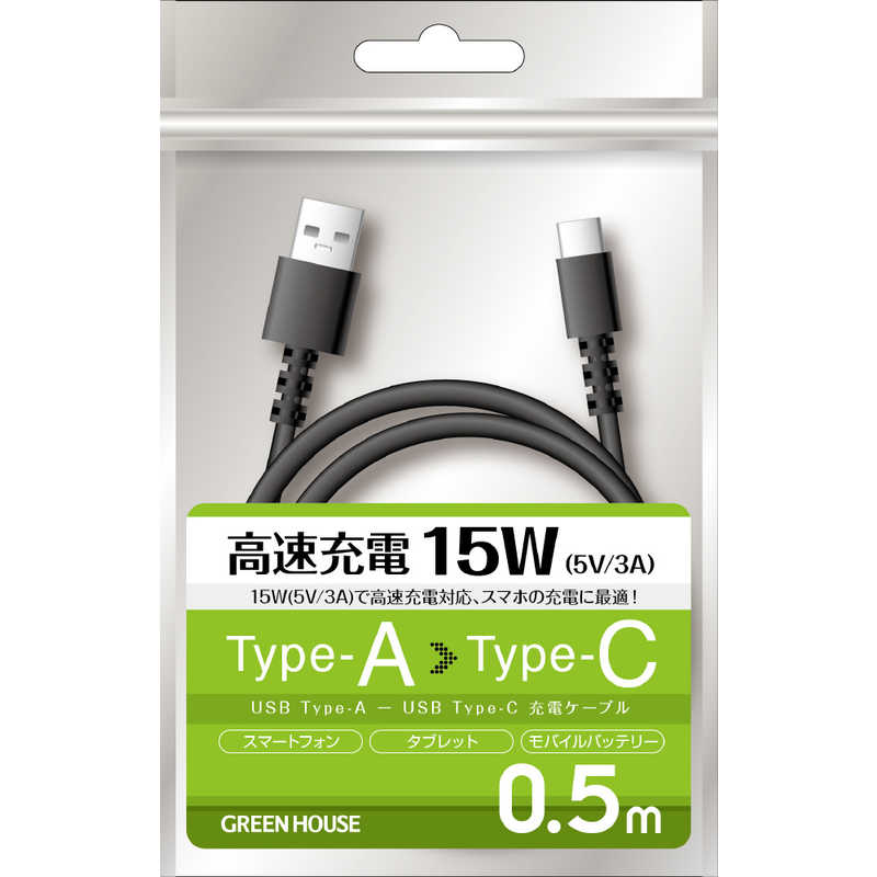 グリーンハウス グリーンハウス USB TypeAtoC ケーブル USB2.0 5V/3A対応 アルミ袋包装 ブラック 0.5m ブラック [0.5m] GH-UCACA05-BK GH-UCACA05-BK