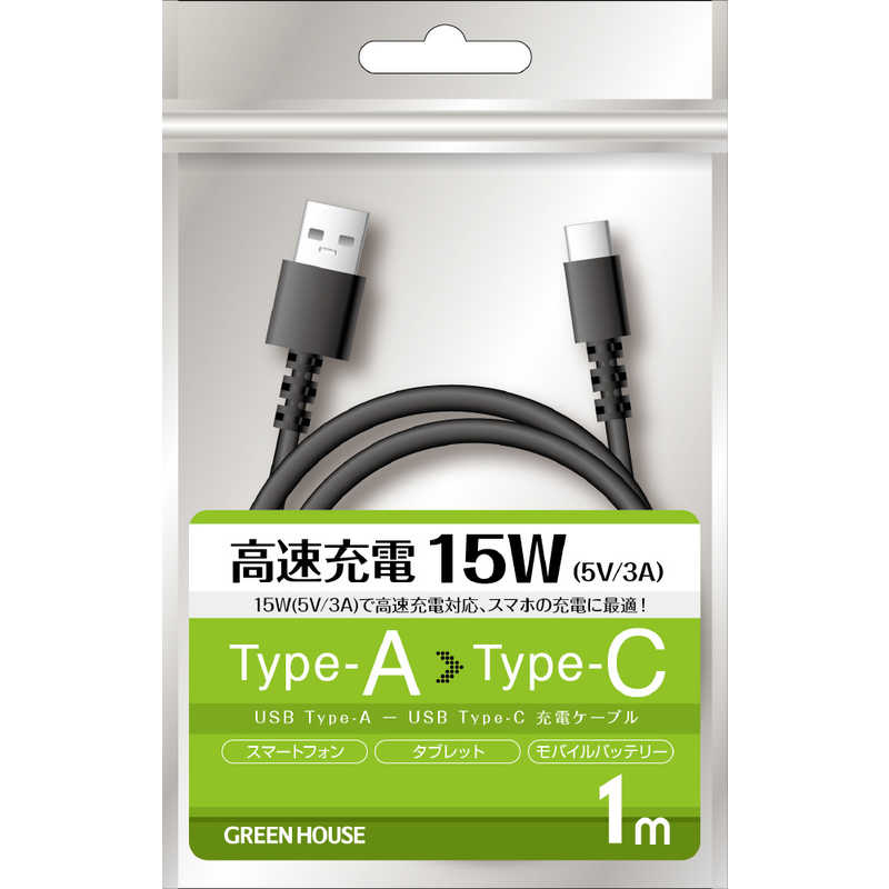 グリーンハウス グリーンハウス USB TypeAtoC ケーブル USB2.0 5V/3A対応 アルミ袋包装 ブラック 1.0m ブラック [1.0m] GH-UCACA10-BK GH-UCACA10-BK