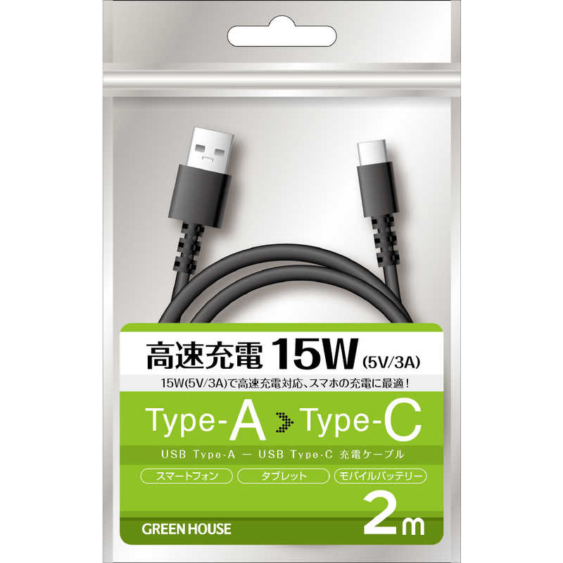 グリーンハウス グリーンハウス USB TypeAtoC ケーブル USB2.0 5V/3A対応 アルミ袋包装 ブラック 2.0m ブラック [2.0m] GH-UCACA20-BK GH-UCACA20-BK