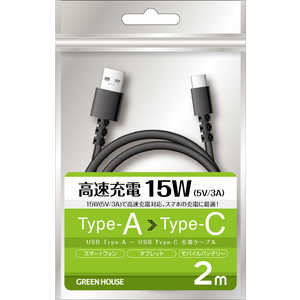 グリーンハウス USB TypeAtoC ケーブル USB2.0 5V/3A対応 アルミ袋包装 ブラック 2.0m ブラック [2.0m] GHUCACA20BK