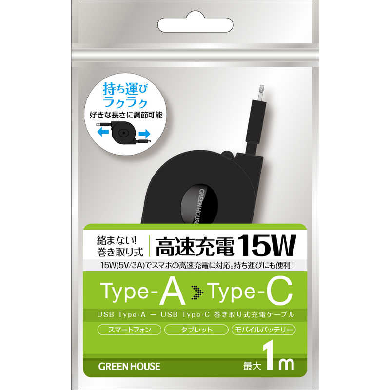 グリーンハウス グリーンハウス USB Type-A - USB Type-C 巻き取りUSB充電ケーブル [1m] GH-UMCA15-BK GH-UMCA15-BK