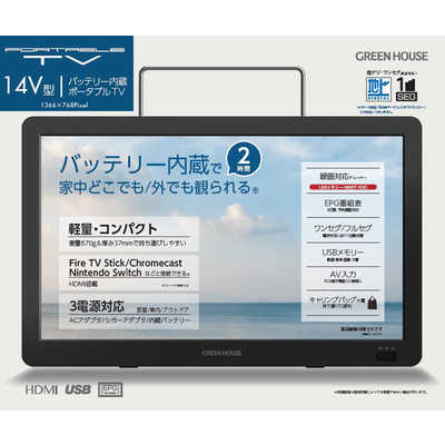 グリーンハウス　１９Ｖ型バッテリー内臓ポータブルテレビ Amazon | 19V型バッテリー内臓ポータブルテレビ | ポータブルテレビ