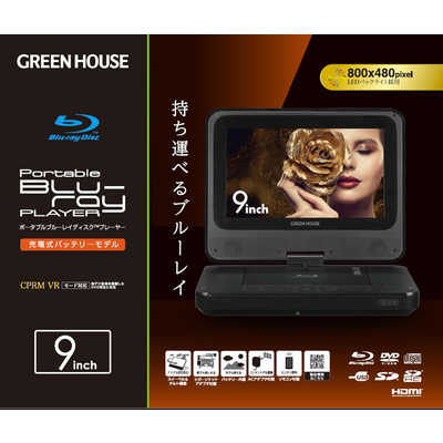 グリーンハウス 9型ポータブルブルーレイディスクプレーヤー ブラック