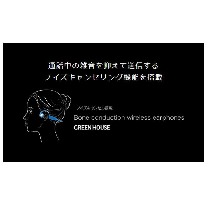 グリーンハウス グリーンハウス ブルートゥースイヤホン 耳かけ型 ［骨伝導 /Bluetooth /ノイズキャンセリング対応］ GH-BCANC-BK GH-BCANC-BK