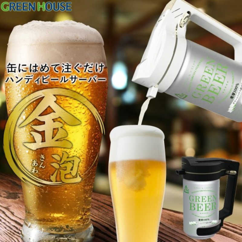 グリーンハウス グリーンハウス ハンディビールサーバー サンドブラック サンドブラック GH-BEERNSC-BK GH-BEERNSC-BK