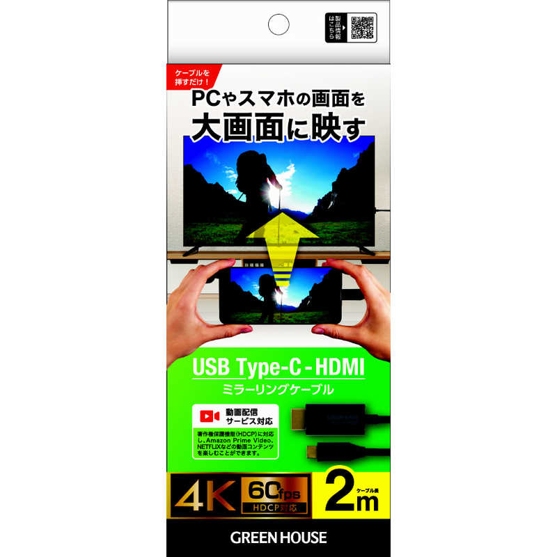 グリーンハウス グリーンハウス USB TypeC HDMIミラーリングケーブル 2m ブラック ［2m /HDMI⇔TypeC /スタンダードタイプ］ GHHALTB2BK GHHALTB2BK