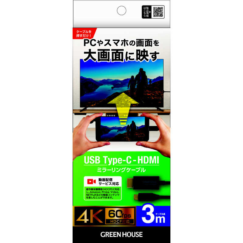 グリーンハウス グリーンハウス USB TypeC HDMIミラーリングケーブル 3m ブラック ［3m /HDMI⇔TypeC /スタンダードタイプ］ GHHALTB3BK GHHALTB3BK