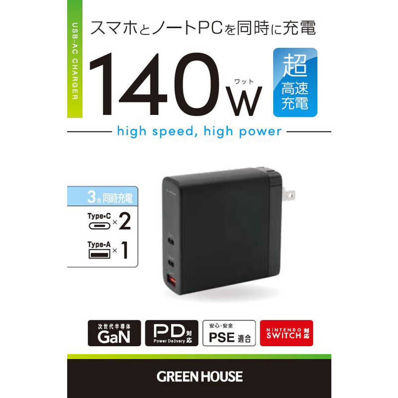 グリーンハウス グリーンハウス AC-USBアダプタ Type-A1＆C2 GaN140Wブラック ［3ポート /USB Power Delivery対応 /GaN(窒化ガリウム) 採用］ GH-JD3GB-BK GH-JD3GB-BK