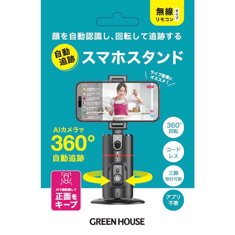 グリーンハウス グリーンハウス 360度自動顔追跡スマホスタンド BTリモコン付 ブラック GH-STTB-BK GH-STTB-BK